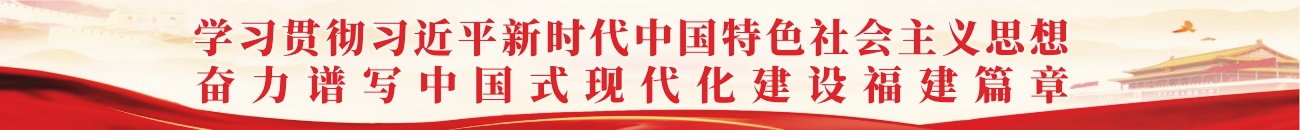 学习贯彻习近平新时代中国特色社会主义思想 奋力谱写中国式现代化建设福建篇章