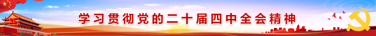 学习贯彻党的二十届三中全会精神