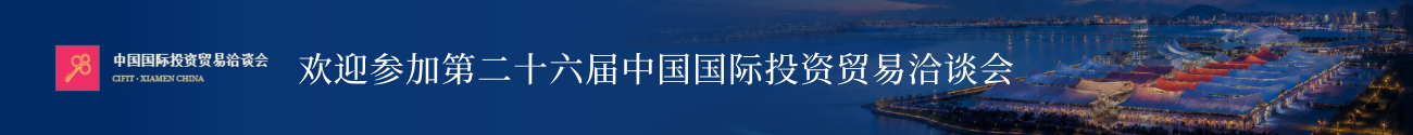 欢迎参加第二十六届中国国际投资贸易洽谈会