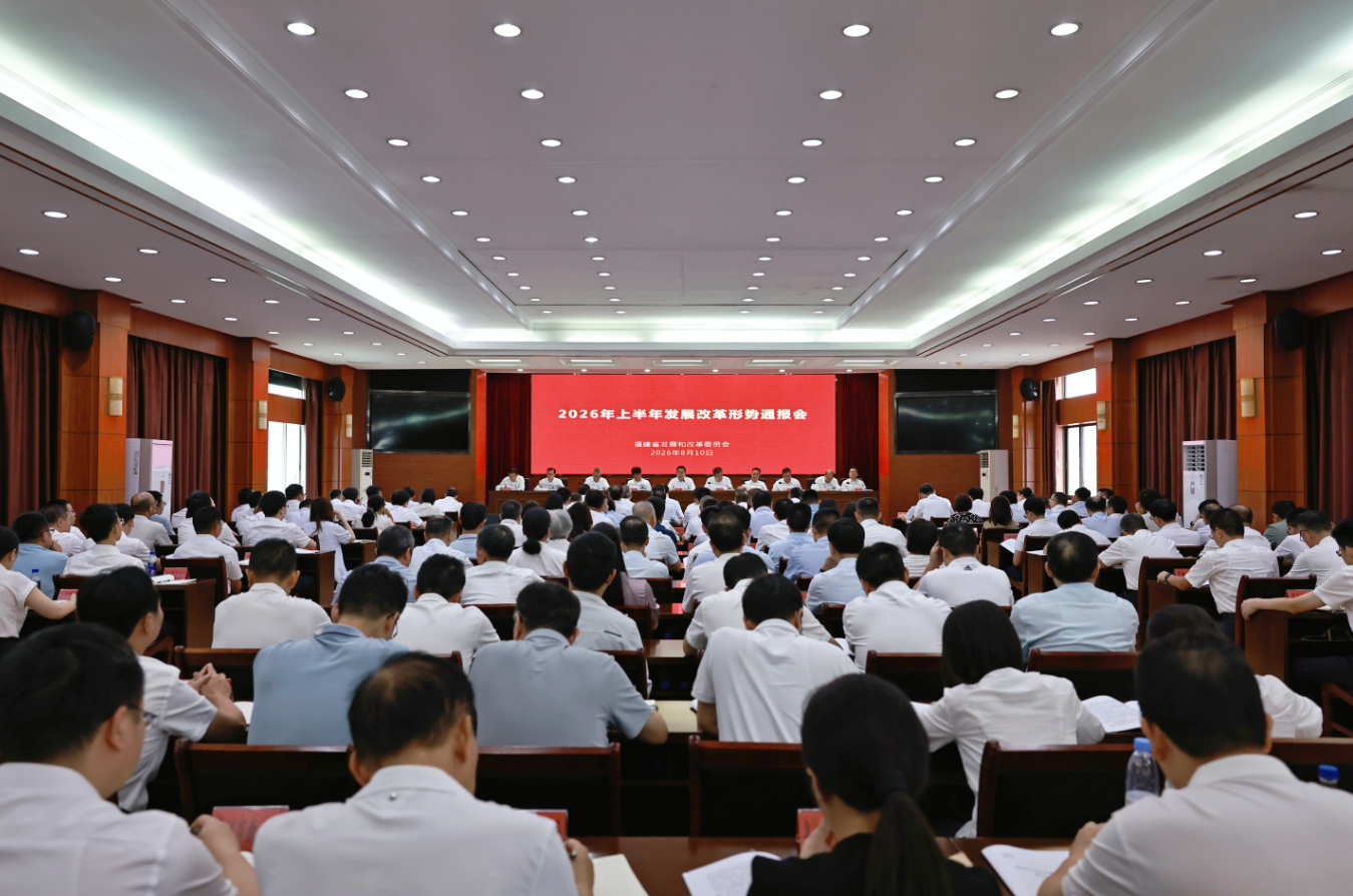 持续加力奋进 实干担当作为 高质量完成全年发展改革目标任务——省发改委召开上半年全省发展改革形势通报会
