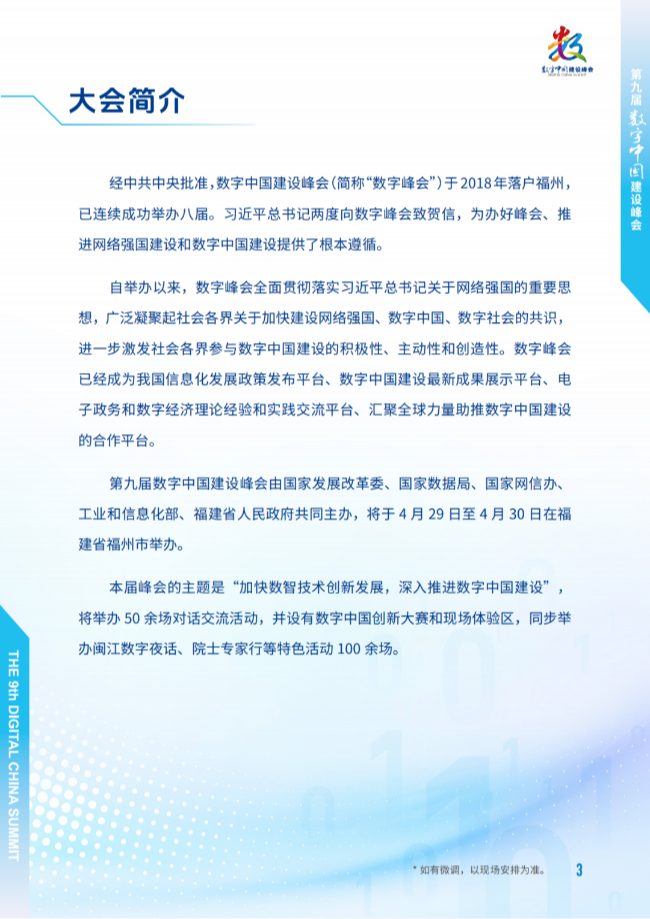 第9届数字中国建设峰会大会手册427(1)_02.png