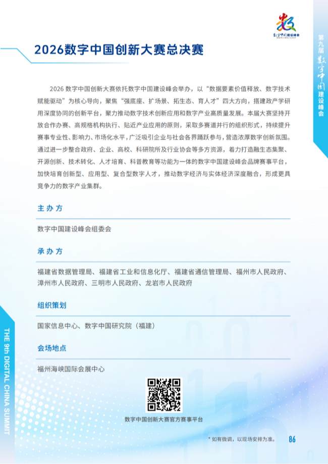 第9届数字中国建设峰会大会手册427(1)_85.png